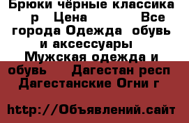 Брюки чёрные классика -46р › Цена ­ 1 300 - Все города Одежда, обувь и аксессуары » Мужская одежда и обувь   . Дагестан респ.,Дагестанские Огни г.